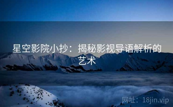 星空影院小抄：揭秘影视导语解析的艺术